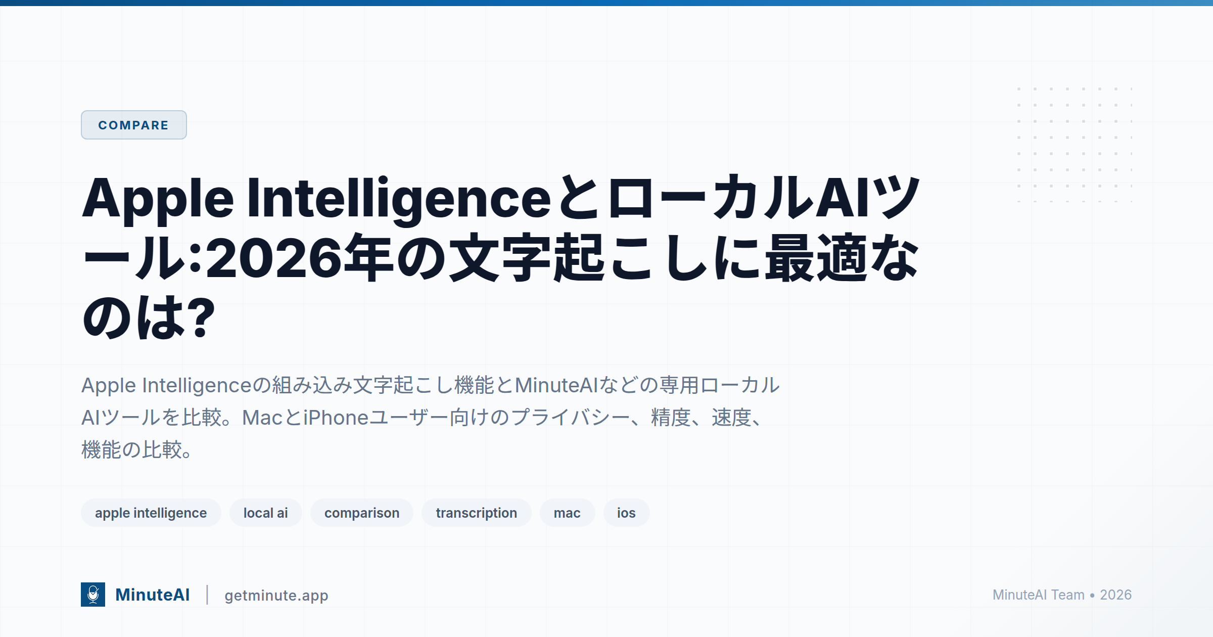 Apple IntelligenceとローカルAIツール:2026年の文字起こしに最適なのは?