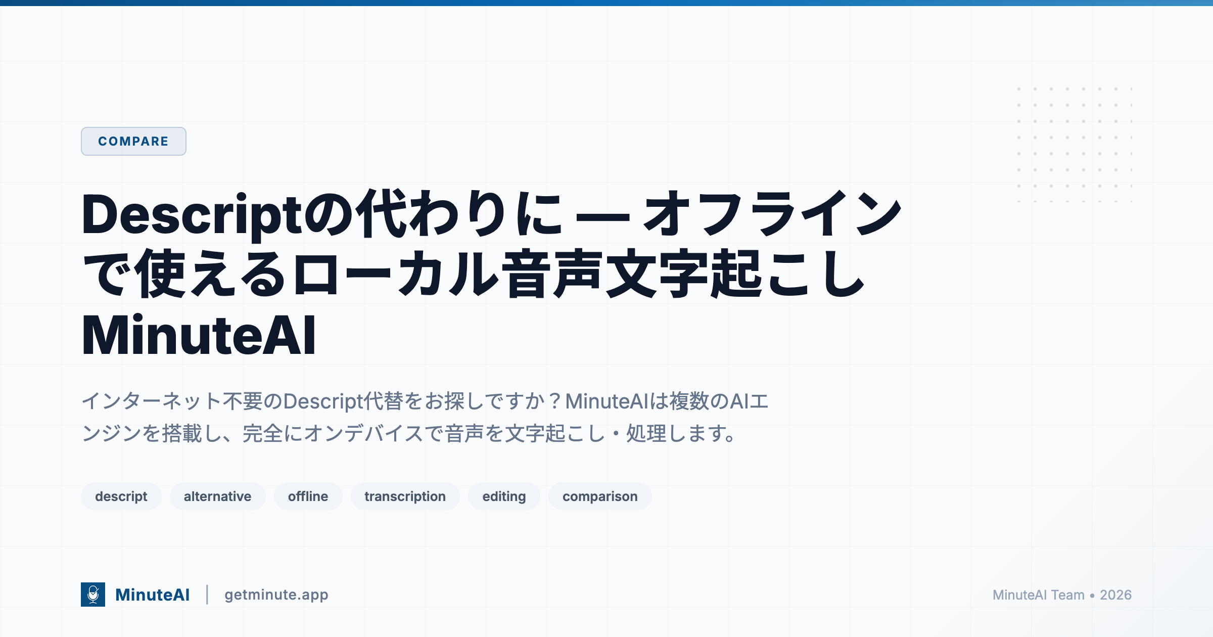 Descriptの代わりに — オフラインで使えるローカル音声文字起こしMinuteAI