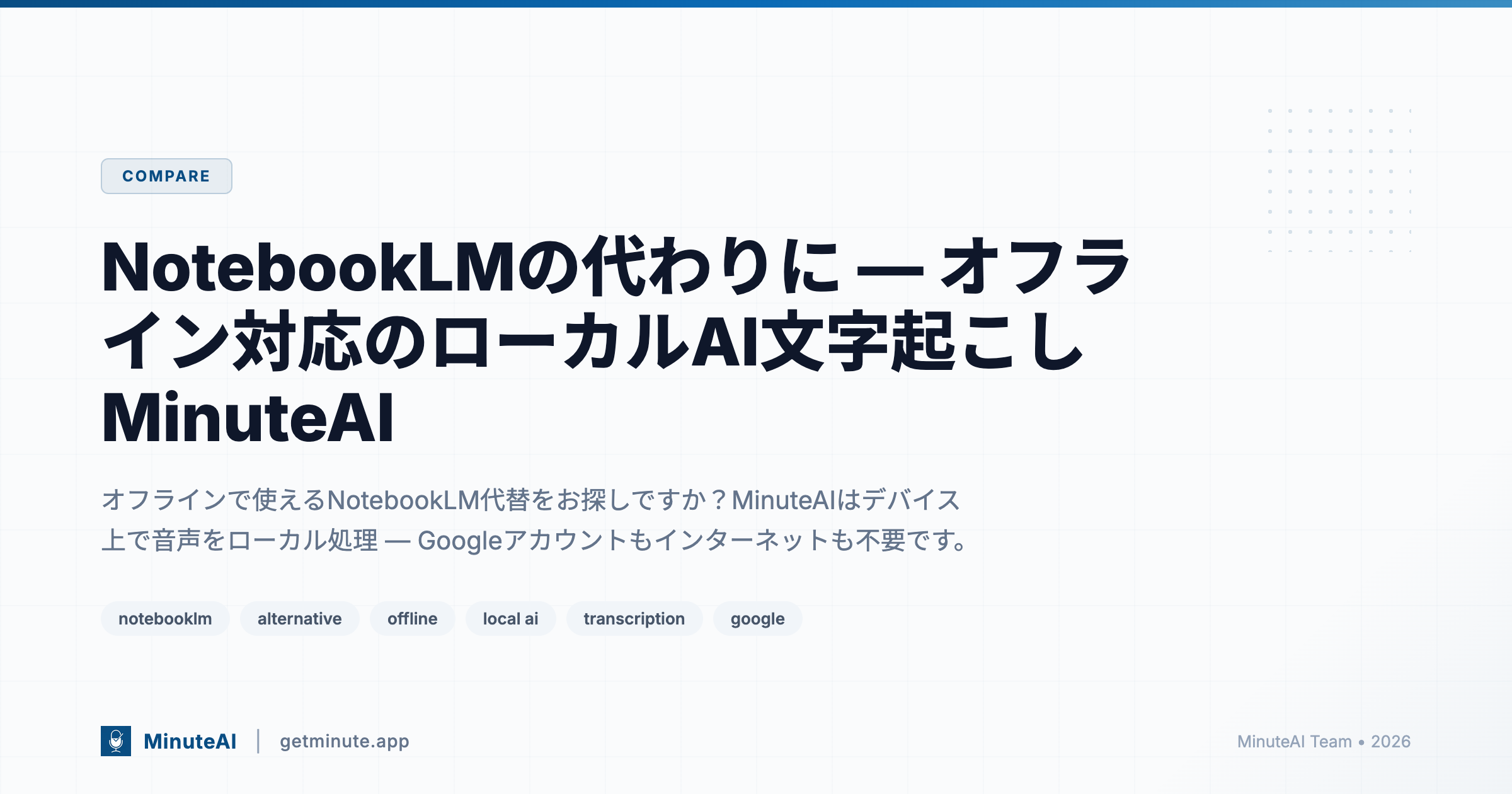 NotebookLMの代わりに — オフライン対応のローカルAI文字起こしMinuteAI