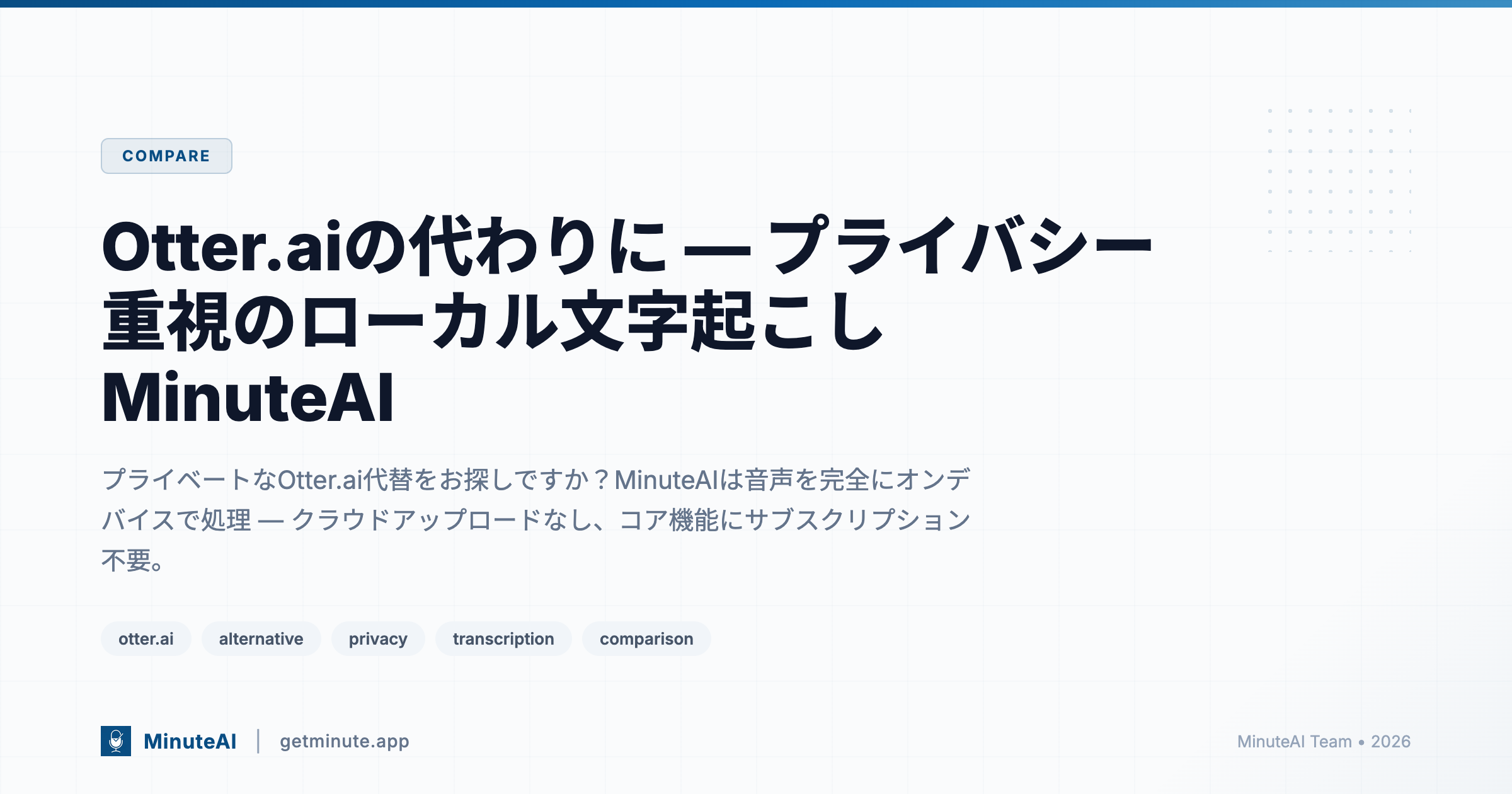 Otter.aiの代わりに — プライバシー重視のローカル文字起こしMinuteAI