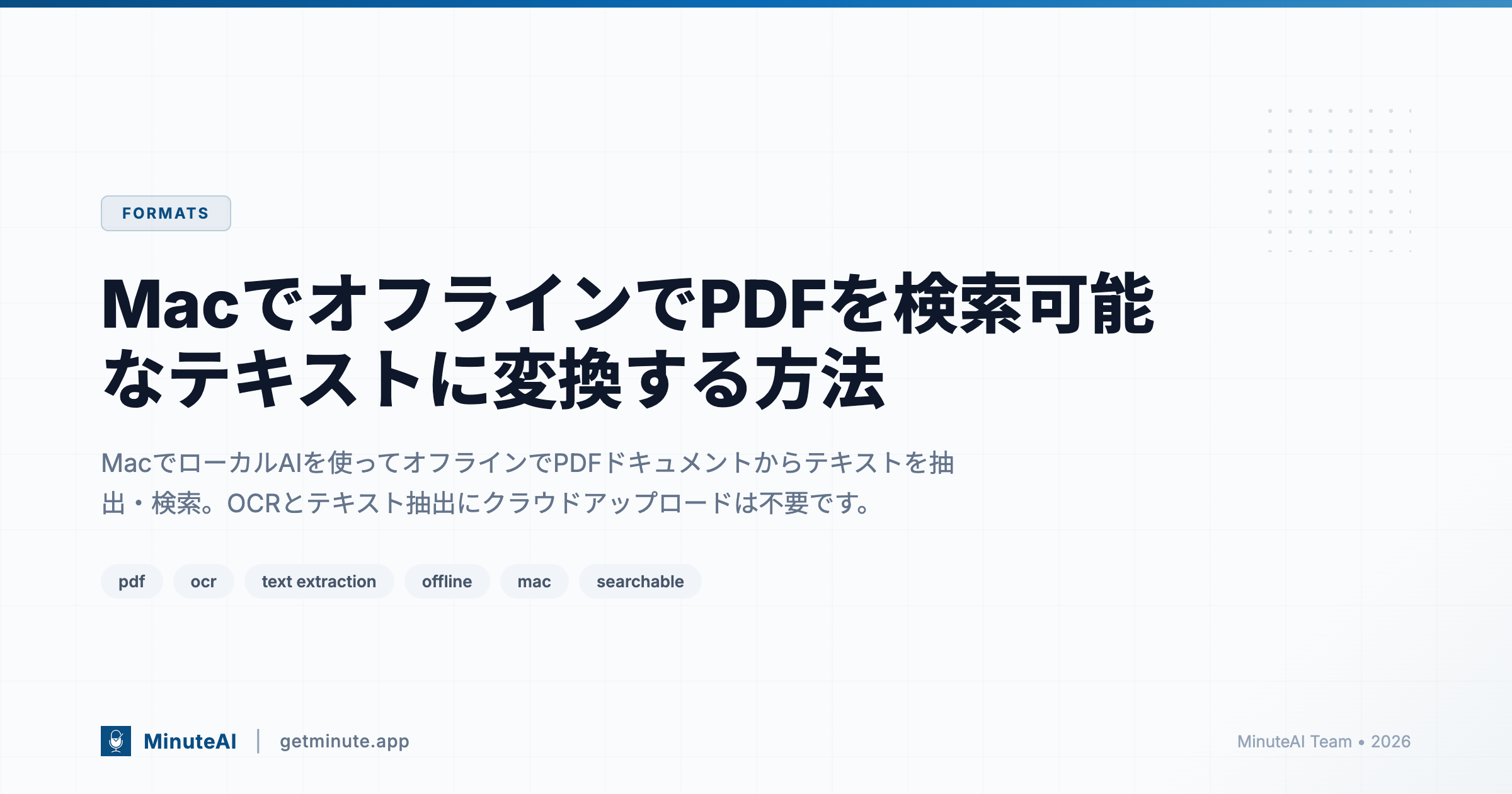MacでオフラインでPDFを検索可能なテキストに変換する方法