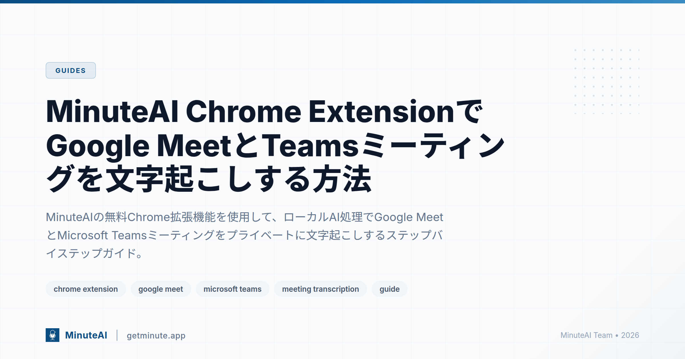 MinuteAI Chrome ExtensionでGoogle MeetとTeamsミーティングを文字起こしする方法