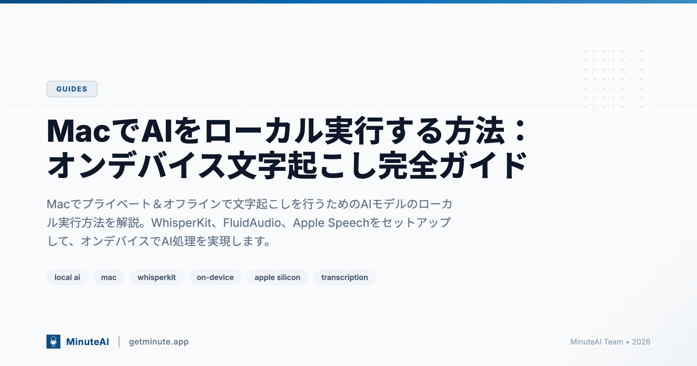 MacでAIをローカル実行する方法：オンデバイス文字起こし完全ガイド