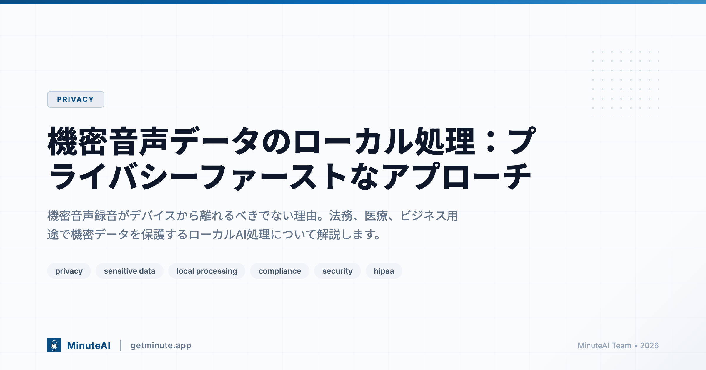機密音声データのローカル処理：プライバシーファーストなアプローチ