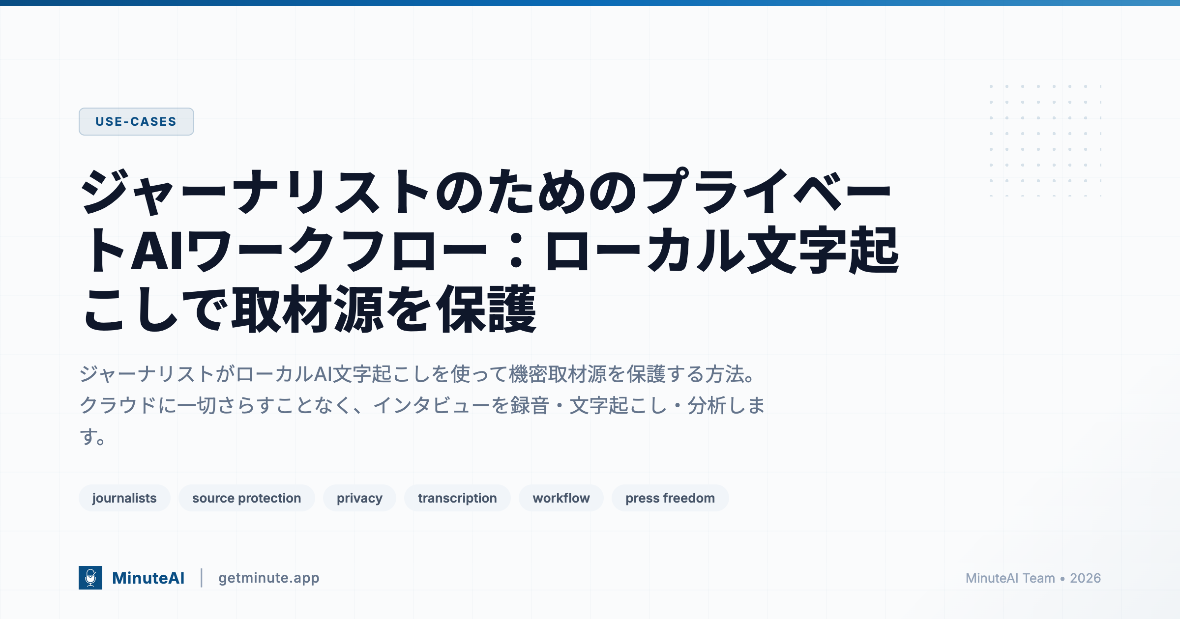ジャーナリストのためのプライベートAIワークフロー：ローカル文字起こしで取材源を保護