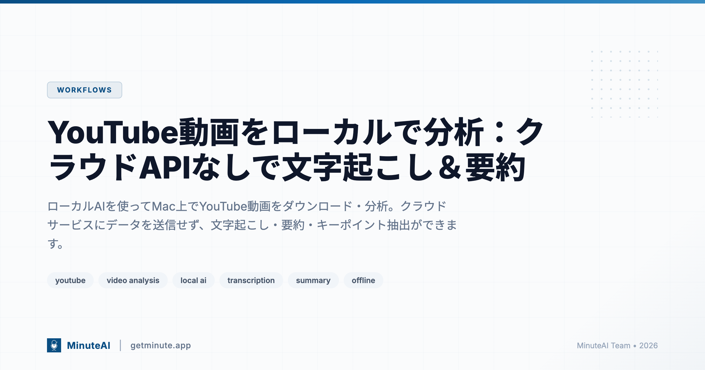YouTube動画をローカルで分析：クラウドAPIなしで文字起こし＆要約