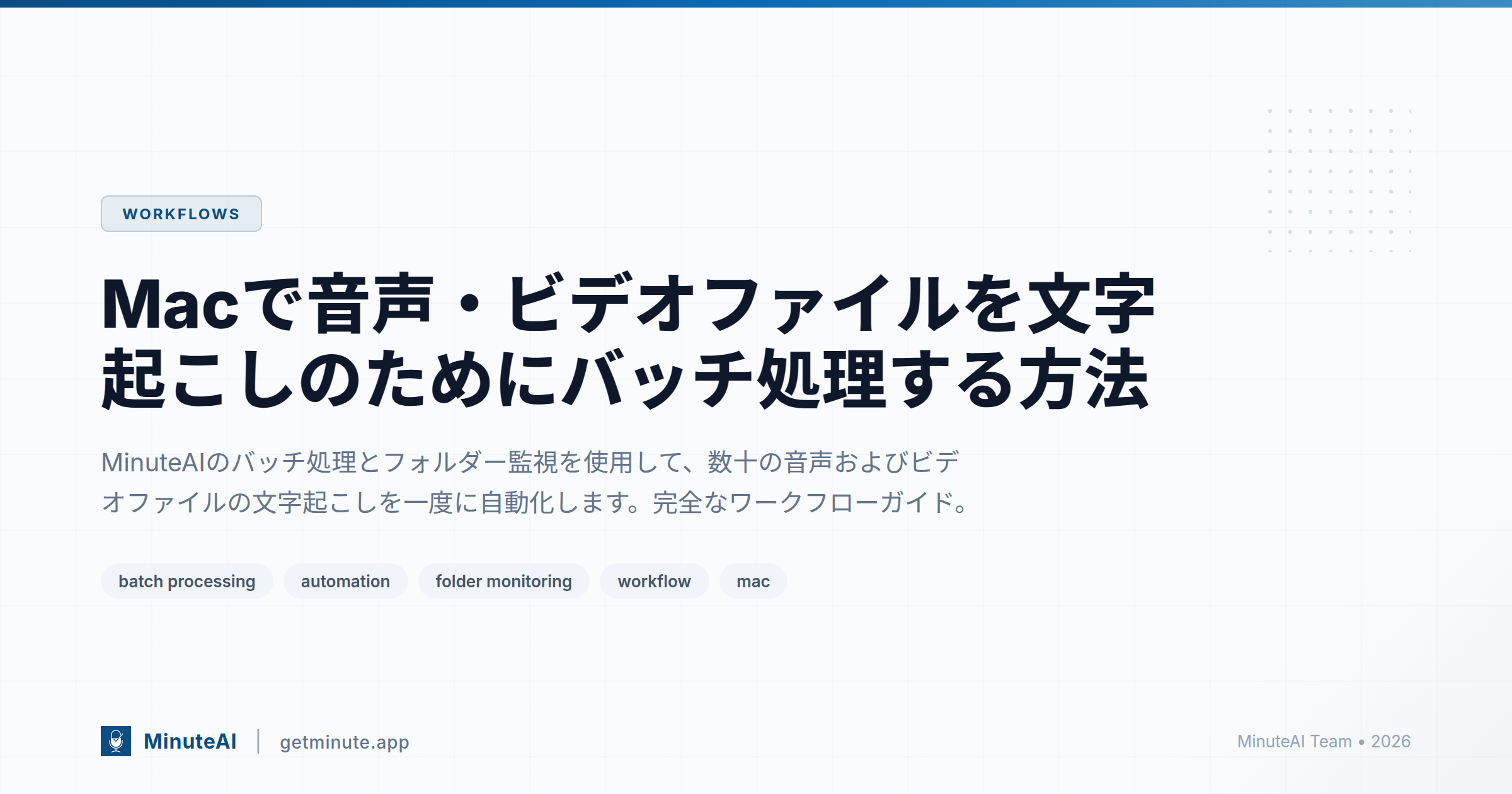 Macで音声・ビデオファイルを文字起こしのためにバッチ処理する方法