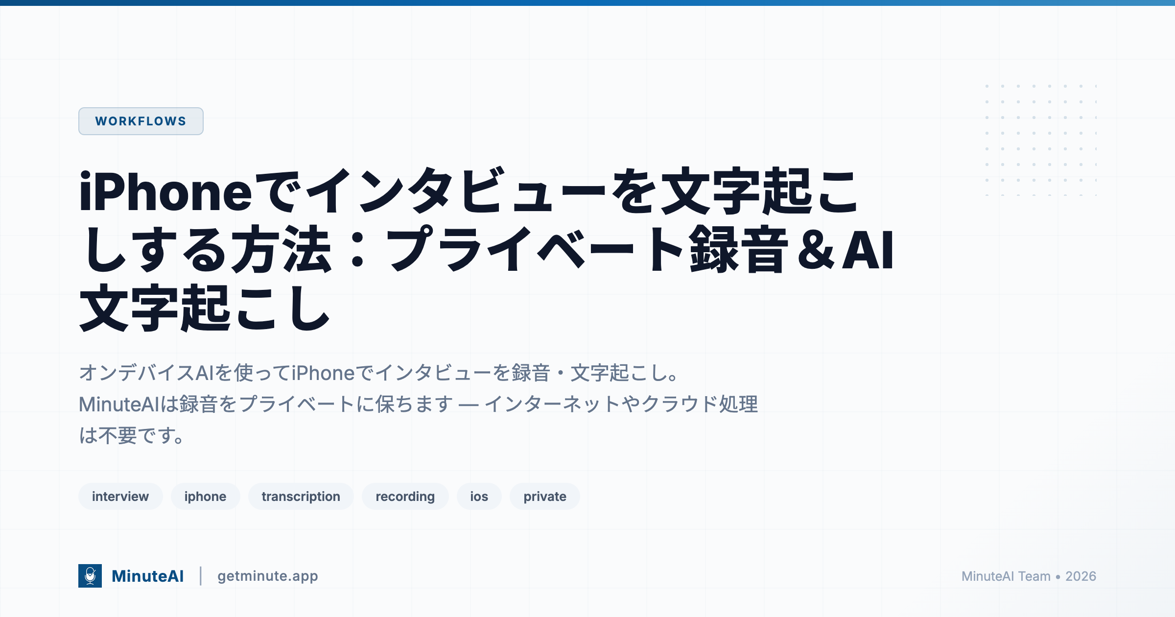 iPhoneでインタビューを文字起こしする方法：プライベート録音＆AI文字起こし