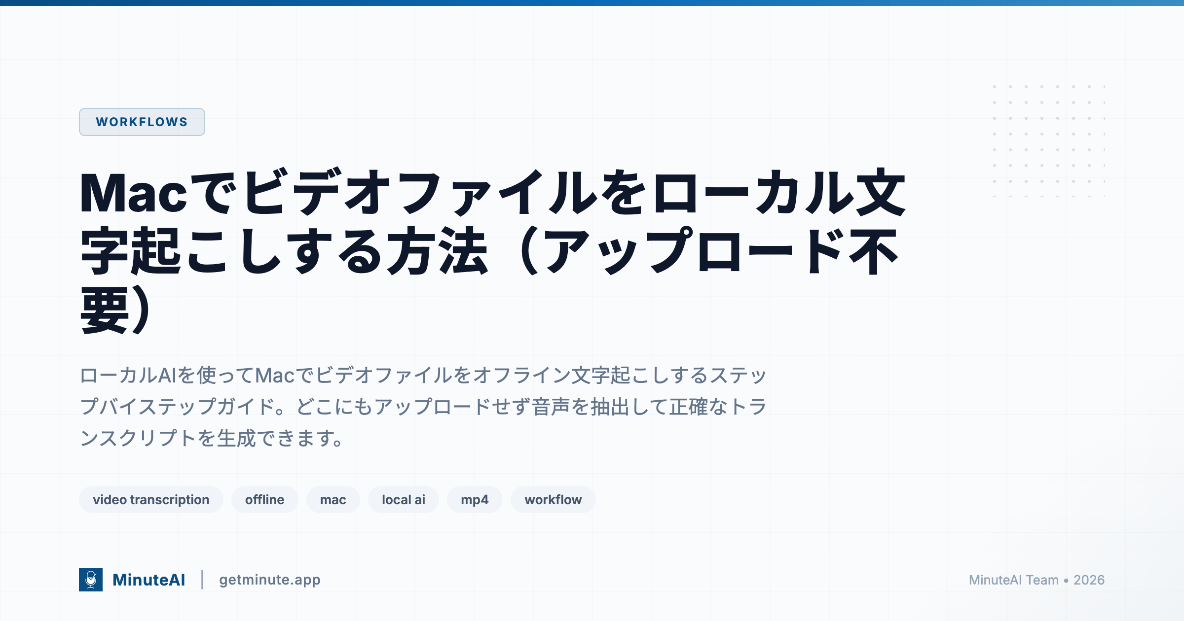 Macでビデオファイルをローカル文字起こしする方法（アップロード不要）